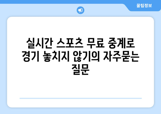 실시간 스포츠 무료 중계로 경기 놓치지 않기