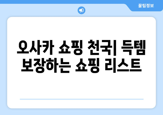 오사카 여행지 추천, 첫 여행자를 위한 필수 명소