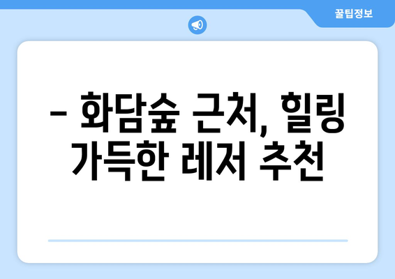 액티비티 가득한 화담숲 주변 레저 정보