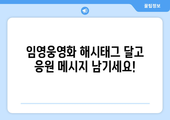 임영웅 영화 개봉 기념 SNS 이벤트 안내