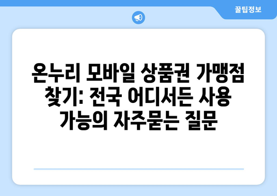 온누리 모바일 상품권 가맹점 찾기: 전국 어디서든 사용 가능