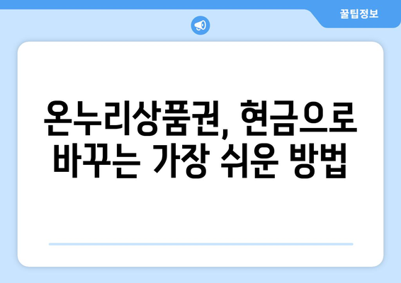 모바일 온누리상품권 현금화하는 방법: 현금으로 바꾸는 쉬운 방법