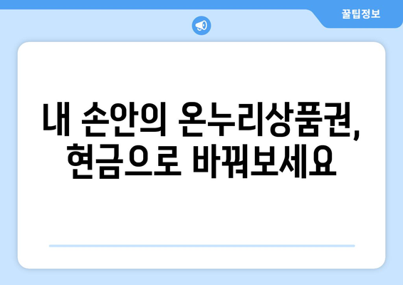 모바일 온누리상품권 현금화하는 방법: 현금으로 바꾸는 쉬운 방법