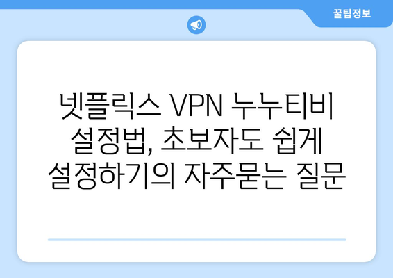 넷플릭스 VPN 누누티비 설정법, 초보자도 쉽게 설정하기