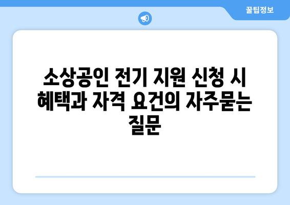 소상공인 전기 지원 신청 시 혜택과 자격 요건