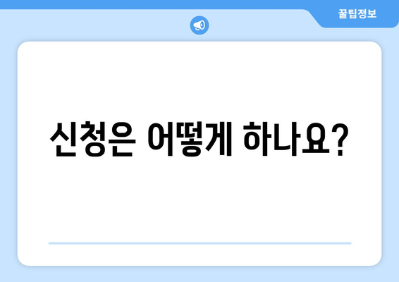 소상공인 전기요금 특별지원.kr 혜택과 신청서 작성 요령