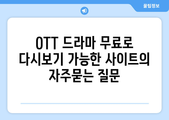 OTT 드라마 무료로 다시보기 가능한 사이트