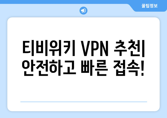 티비위키 우회접속 방법, VPN으로 접속하는 법