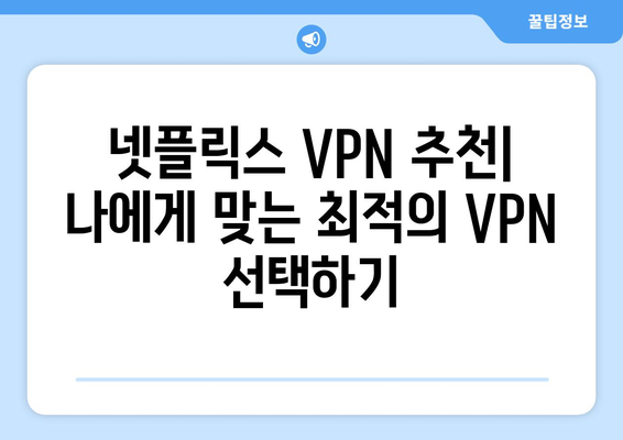 넷플릭스 VPN 사용, 해외 콘텐츠 자유롭게 즐기기