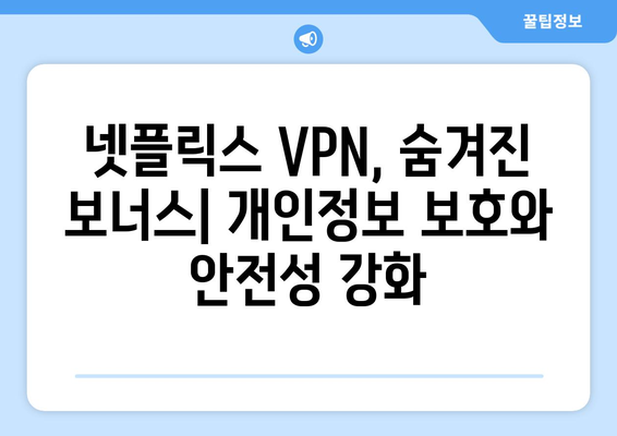 넷플릭스 VPN 사용, 해외 콘텐츠 자유롭게 즐기기