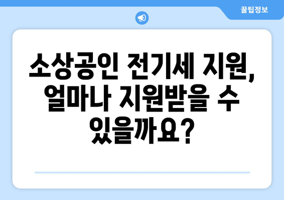 소상공인 전기세 지원 정책, 혜택과 신청 방법은?