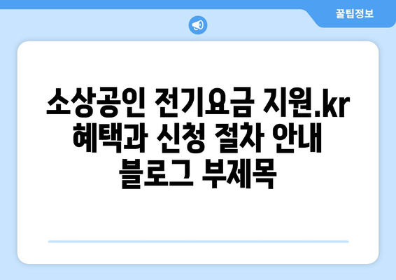 소상공인 전기요금 지원.kr 혜택과 신청 절차 안내