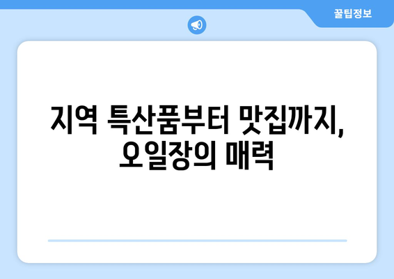 오일장 신문에서 확인하는 전국 오일장 최신 소식