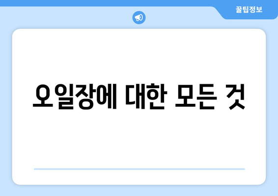 오일장 뜻과 유래, 전국 오일장 방문 전 알아두면 좋은 정보