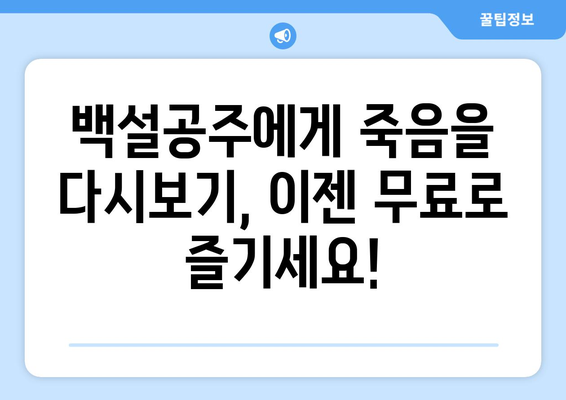 드라마 백설공주에게 죽음을 무료로 다시보는 방법