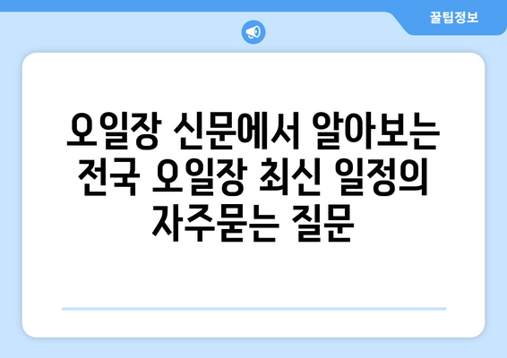 오일장 신문에서 알아보는 전국 오일장 최신 일정