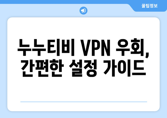 누누티비 VPN 우회접속, 최신 우회 방법 가이드