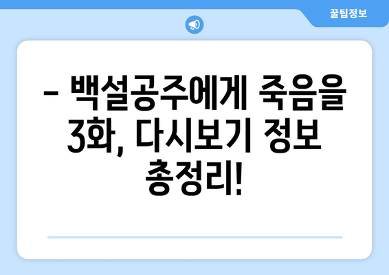 백설공주에게 죽음을 3화 다시보기 – 간편한 시청 방법