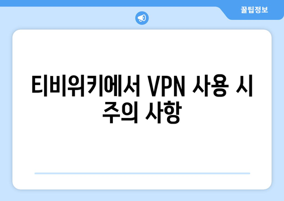 티비위키에서 넷플릭스 시청하는 VPN 설정법