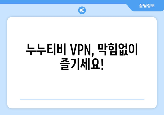 누누티비 VPN으로 우회접속, 빠르고 안전한 방법