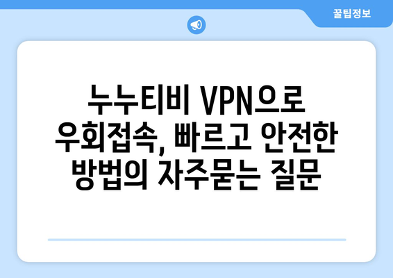 누누티비 VPN으로 우회접속, 빠르고 안전한 방법