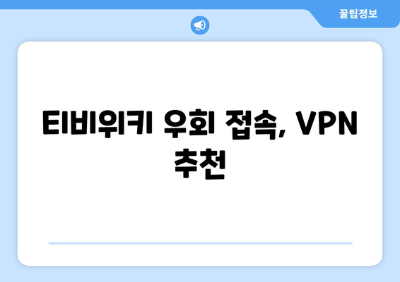 티비위키 우회접속 VPN 사용법, 빠르고 안전하게