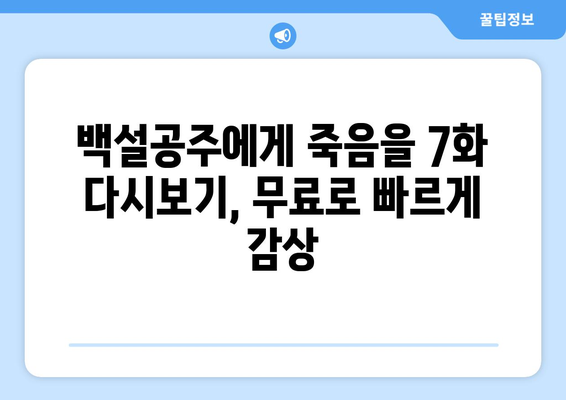 백설공주에게 죽음을 7화 다시보기, 무료로 빠르게 감상