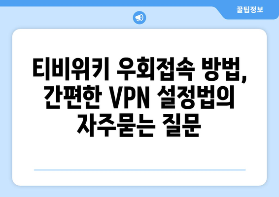 티비위키 우회접속 방법, 간편한 VPN 설정법