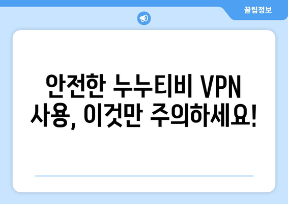 누누티비 VPN 우회접속, 최신 접속법과 안전한 방법