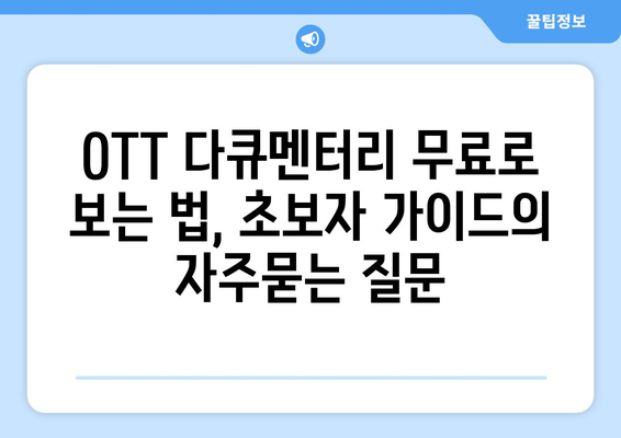 OTT 다큐멘터리 무료로 보는 법, 초보자 가이드