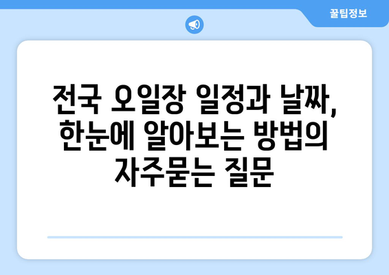 전국 오일장 일정과 날짜, 한눈에 알아보는 방법