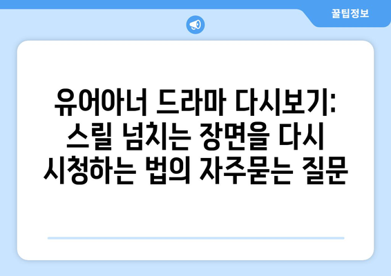 유어아너 드라마 다시보기: 스릴 넘치는 장면을 다시 시청하는 법