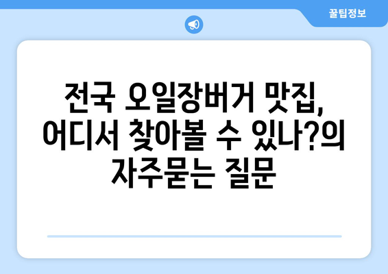 전국 오일장버거 맛집, 어디서 찾아볼 수 있나?