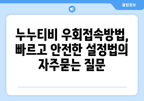 누누티비 우회접속방법, 빠르고 안전한 설정법