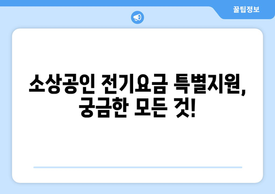 소상공인 전기요금 특별지원 혜택, 지급일과 신청 요건