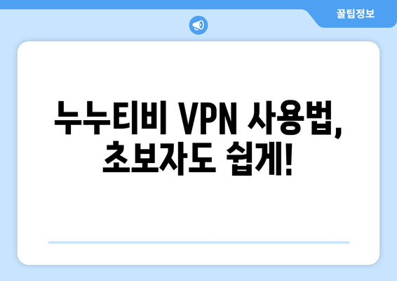 누누티비 VPN 우회, 최신 주소로 쉽게 접속하는 법