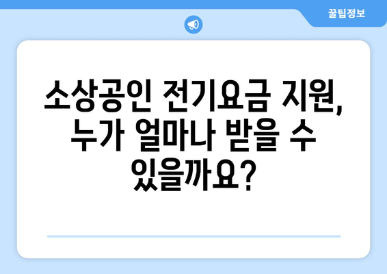 소상공인 전기요금 특별지원.kr 혜택과 신청 요령