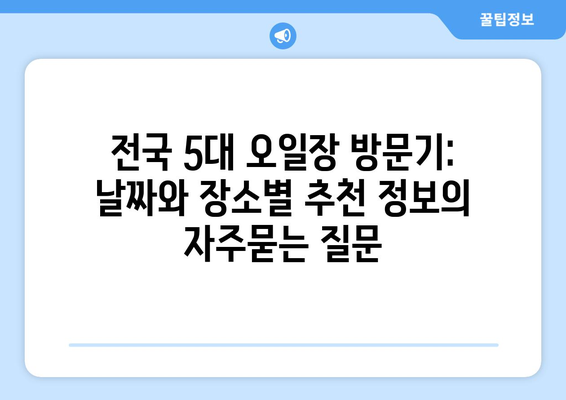 전국 5대 오일장 방문기: 날짜와 장소별 추천 정보