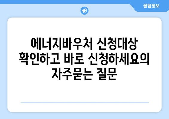 에너지바우처 신청대상 확인하고 바로 신청하세요