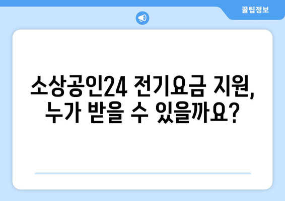 소상공인24에서 전기요금 특별지원 신청 가이드