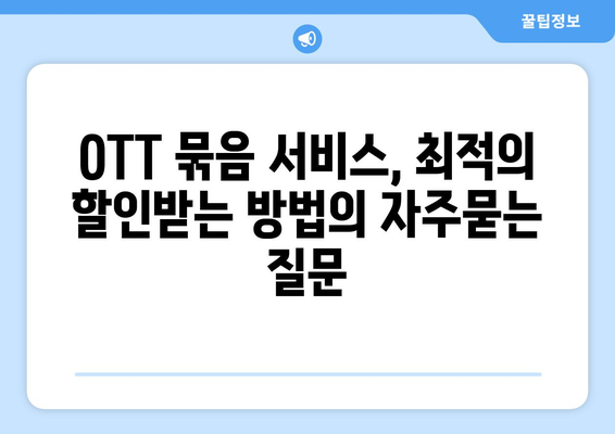 OTT 묶음 서비스, 최적의 할인받는 방법