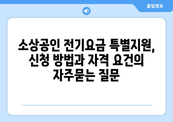 소상공인 전기요금 특별지원, 신청 방법과 자격 요건