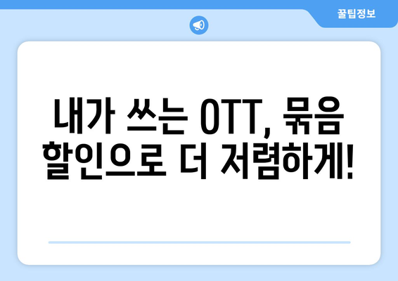 OTT 서비스 묶음 할인 혜택 알아보기