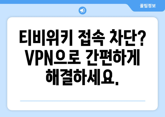 티비위키 우회접속 VPN으로 간편하게