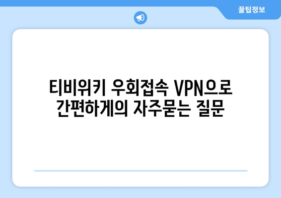 티비위키 우회접속 VPN으로 간편하게