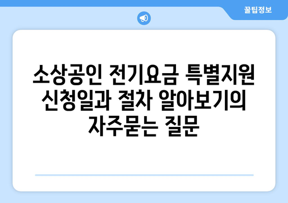 소상공인 전기요금 특별지원 신청일과 절차 알아보기