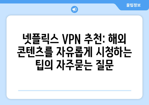 넷플릭스 VPN 추천: 해외 콘텐츠를 자유롭게 시청하는 팁