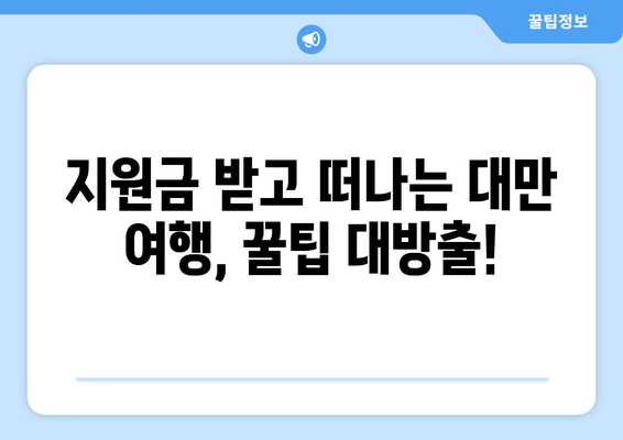 대만 여행지원금 받는 방법, 혜택과 함께 떠나는 대만 여행