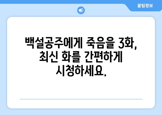 백설공주에게 죽음을 3화 다시보기 – 최신 화 간편하게 보기