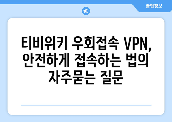 티비위키 우회접속 VPN, 안전하게 접속하는 법